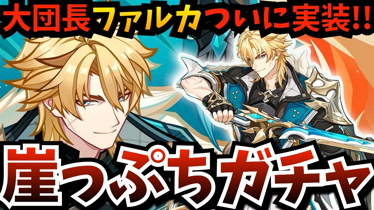 【#原神】西風騎士団の大団長「ファルカ」がついに実装！崖っぷちガチャ…勝てば育成、負けたら引けるまでガチャ石集め耐久ですかね【LunaⅤアプデ】【Genshin Impact】
