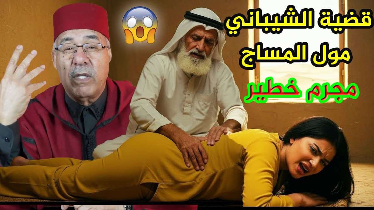 قضية من العيار التقيل تهز المملكة الشيباني مول البوندكاني عاشق المتزوجات عبد القادر الخراز يحكي