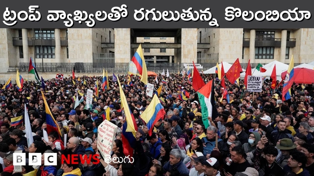 Colombia విషయంలో గొంతు మార్చిన Donald Trump | BBC Prapancham with Digavalli Pavan