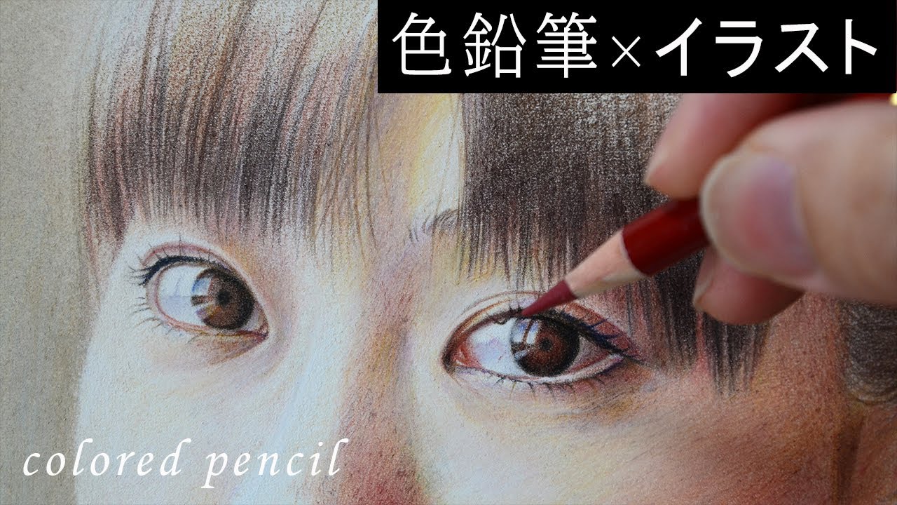 【色鉛筆イラスト】女の子をリアルに描く1「目の描き方」/Drawing