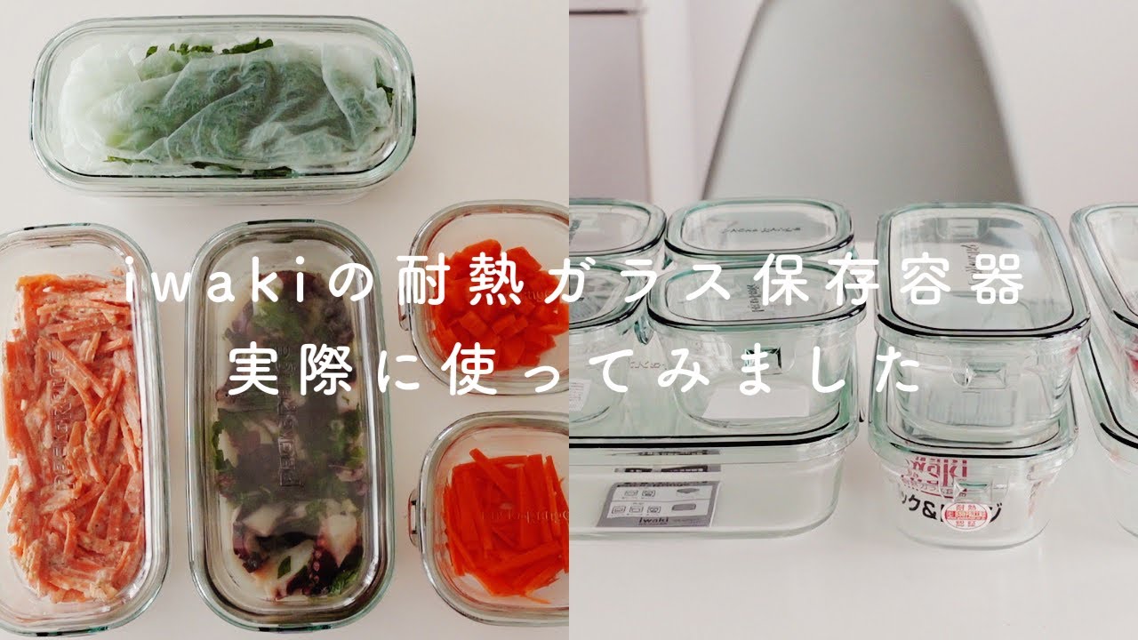【一人暮らしのつくりおき】iwakiの耐熱ガラス保存容器パック&レンジを購入。中身と実際に使ってみた感想。