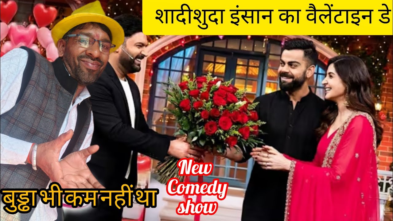 शादीशुदा इंसान कुंवारी के साथ लव स्टोरी वैलेंटाइन डे पर किया प्रपोज लव स्टोरी कॉमेडी वीडियो 💯😀😛😛😛