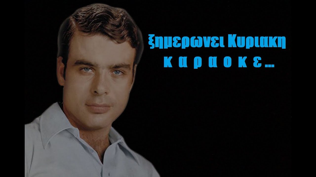 ΞΗΜΕΡΩΝΕΙ ΚΥΡΙΑΚΗ ΚΑΡΑΟΚΕ