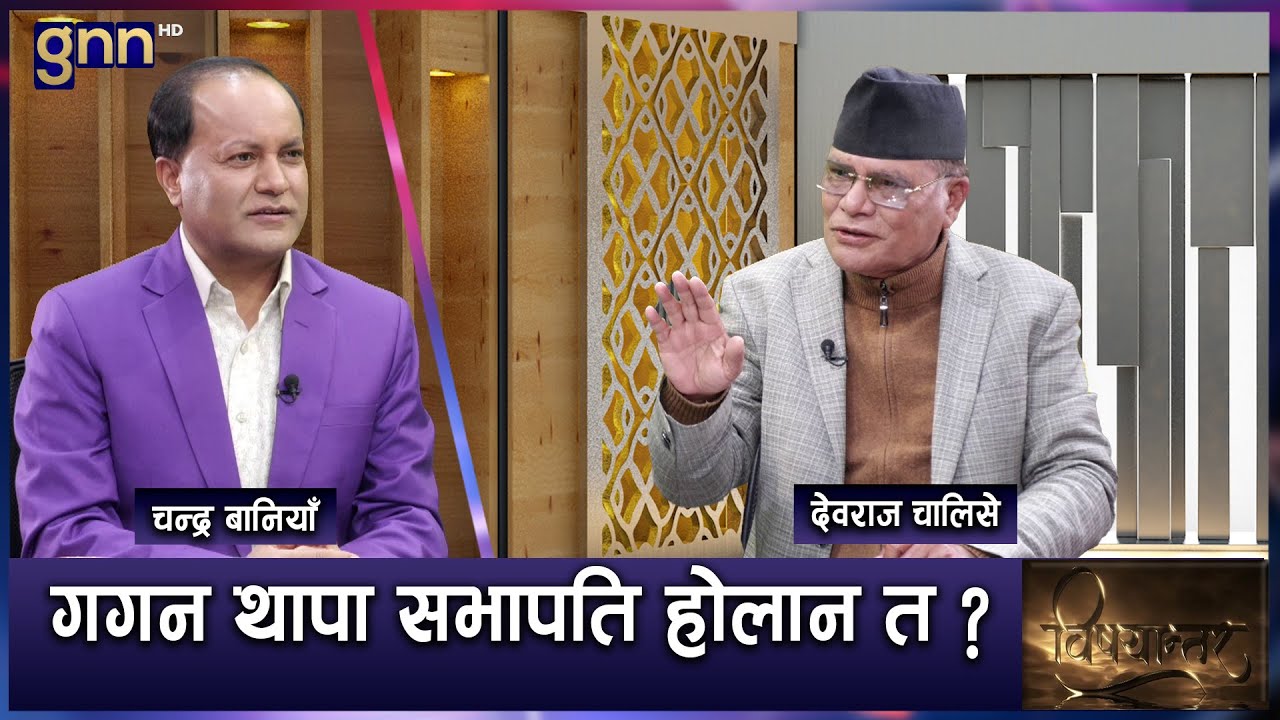 नेपाली कांग्रेसको जीवन बचाउन भन्दै विशेष महाधिवेशनको भव्य तयारी। BISHAYANTAR | AP1 HD |