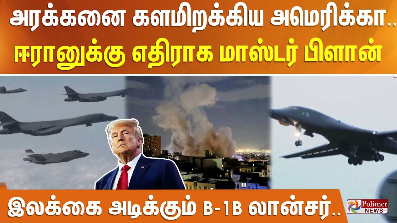 அரக்கனை களமிறக்கிய அமெரிக்கா.. ஈரானுக்கு எதிராக மாஸ்டர் பிளான் - இலக்கை அடிக்கும் B-1B லான்சர்..