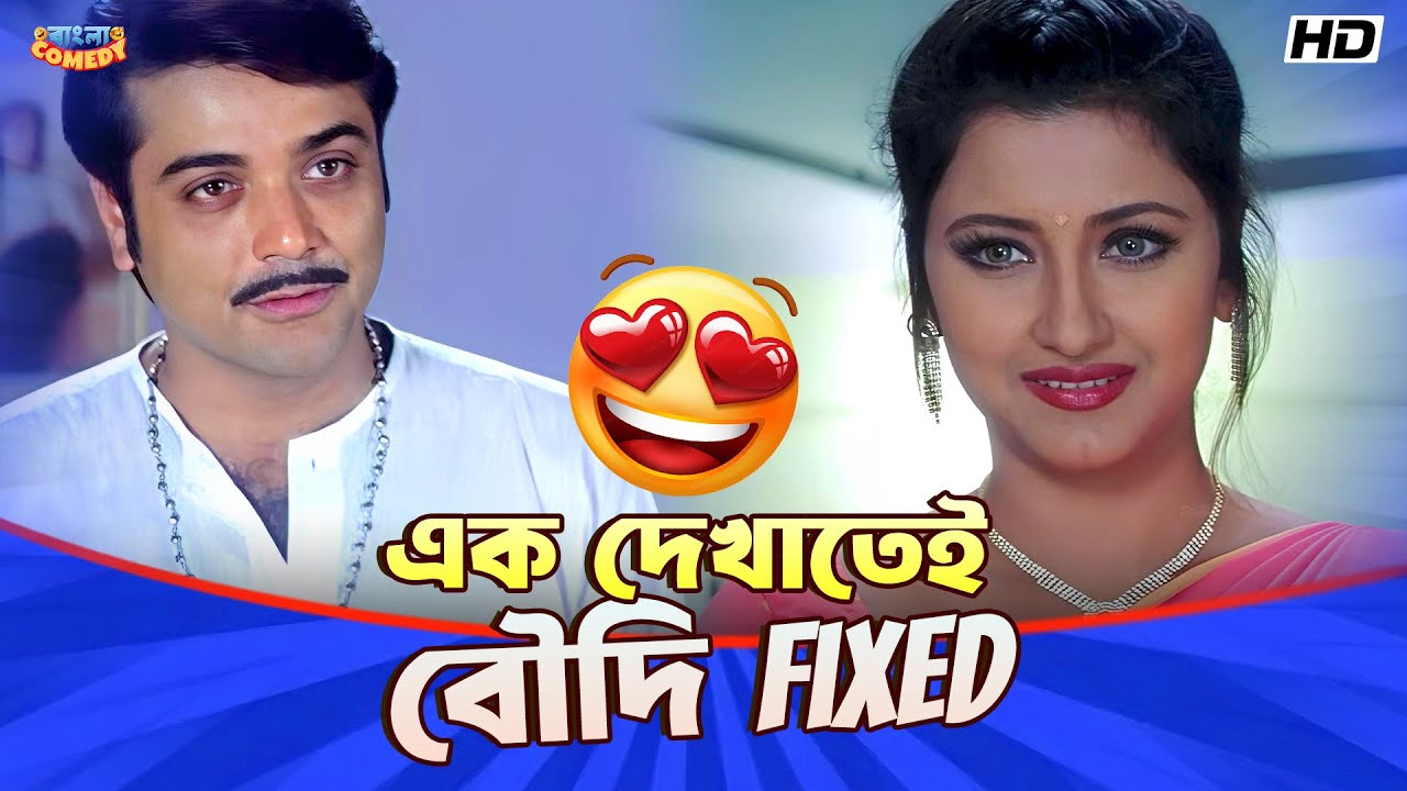 এক দেখাতেই বৌদি Fixed | Prosenjit | Rachna | Abhishek | Kartabya Movie Scene | Bangla Comedy
