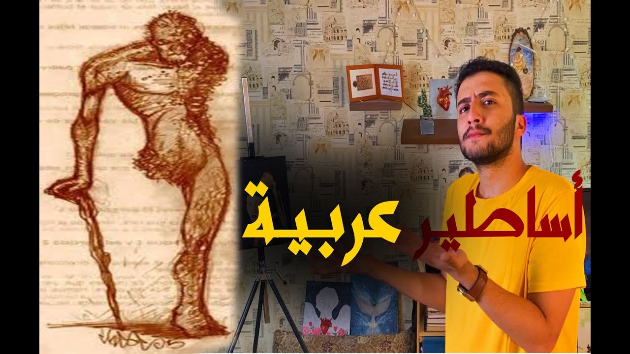 أغرب خمس مخلوقات أسطورية عند العرب