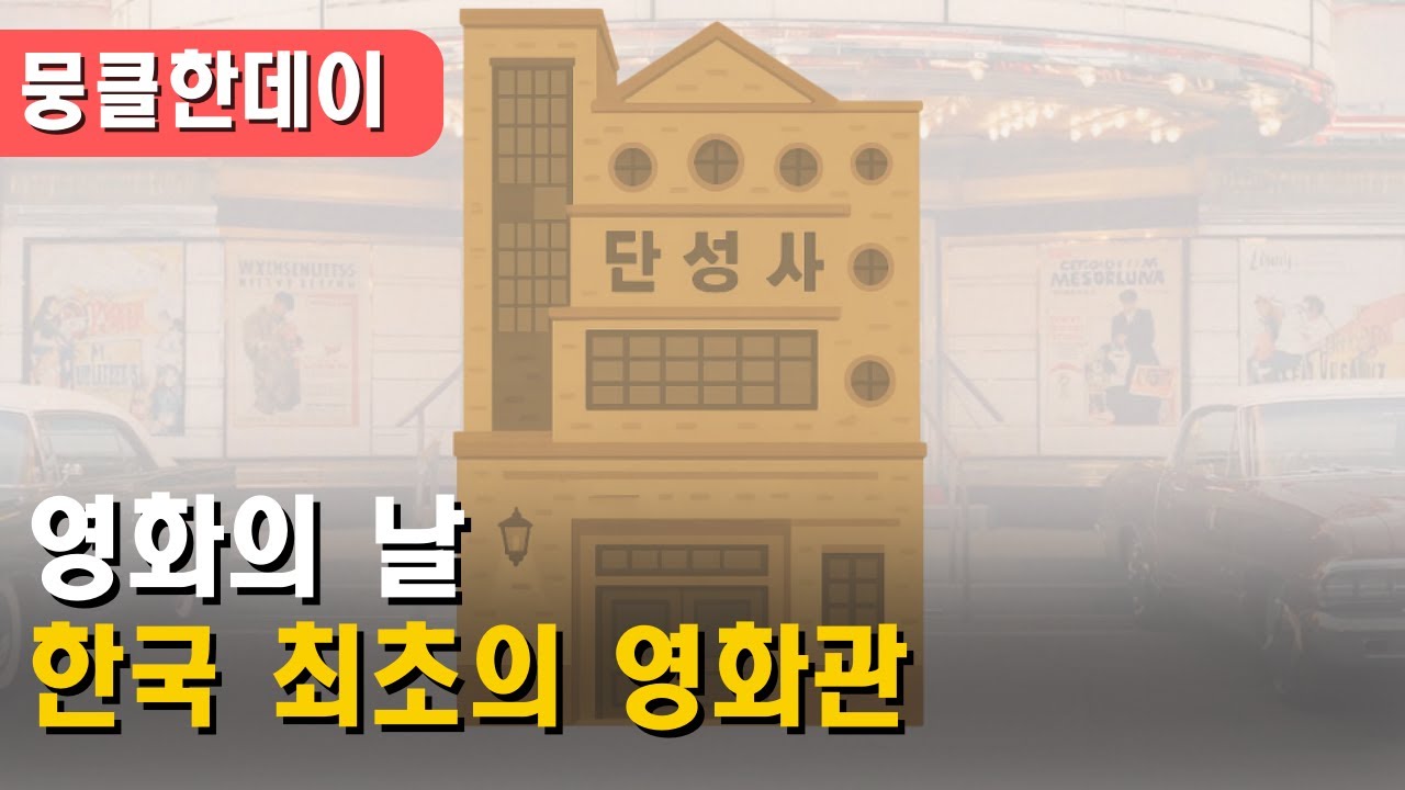 영화의 날│한국 최초의 영화관│[뭉클한데이]