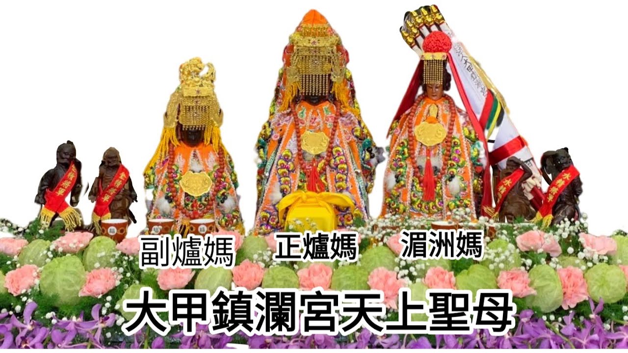 大甲鎮瀾宮誦經觀世音菩薩普門品~九霄天上聖母經~大甲媽繞境聖歌 @dajia_mazu_yt