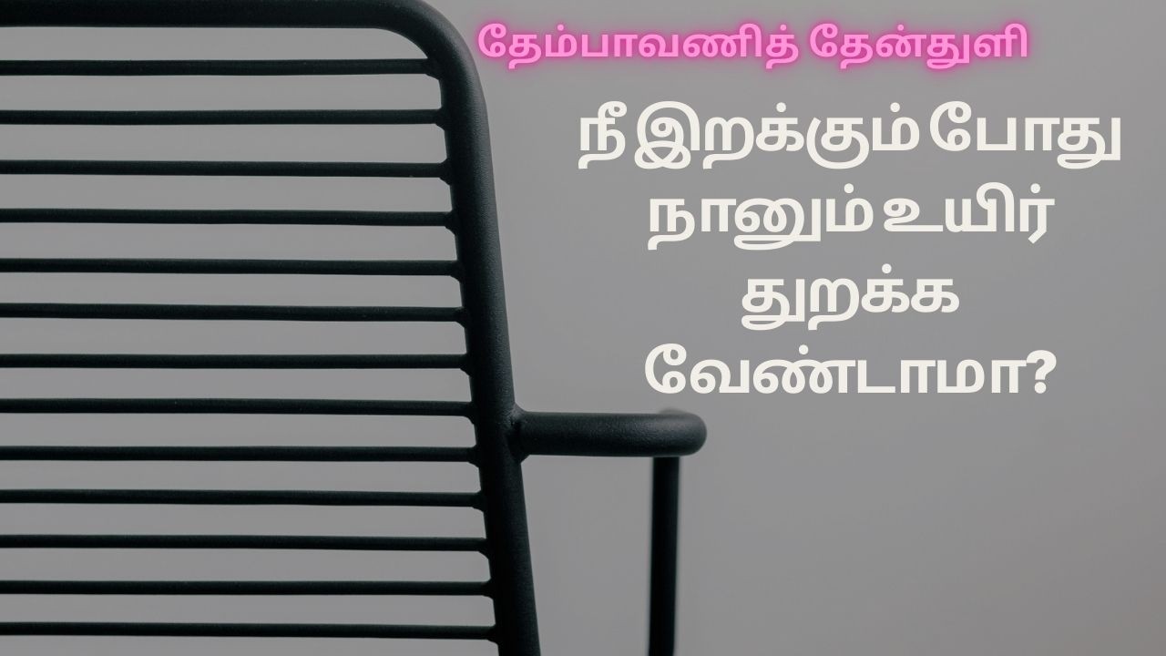 096 நீ இறக்கும் போது நானும் உயிர் துறக்க வேண்டாமா? -  தேம்பாவணித் தேன்துளி - தனராசு சேச Mar03,2026