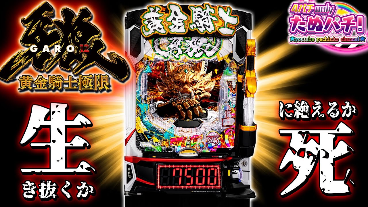 【新台】e牙狼12 黄金騎士極限＜Sansei R&D＞2025年8月新台初打ち【たぬパチ！】