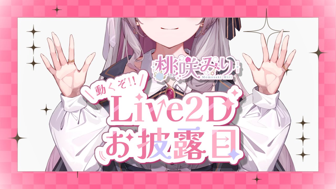【Live2D Showcase♡】桃咲みり、動きます…！🍑🫖【桃咲みり】