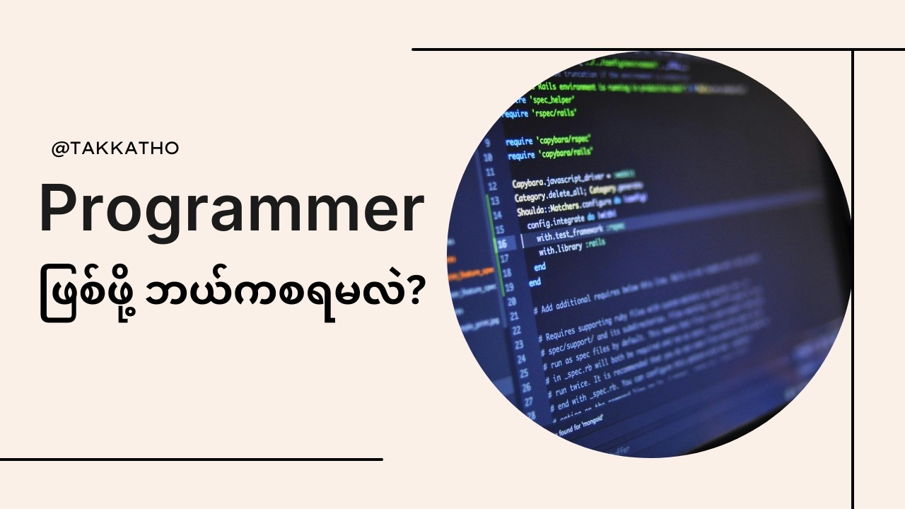 Programmer လုပ်ဖို့ ဘယ်ကစရမလဲ?