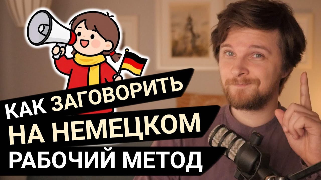 ДУМАТЬ на немецком, НЕ ПЕРЕВОДЯ в голове. Как научиться?