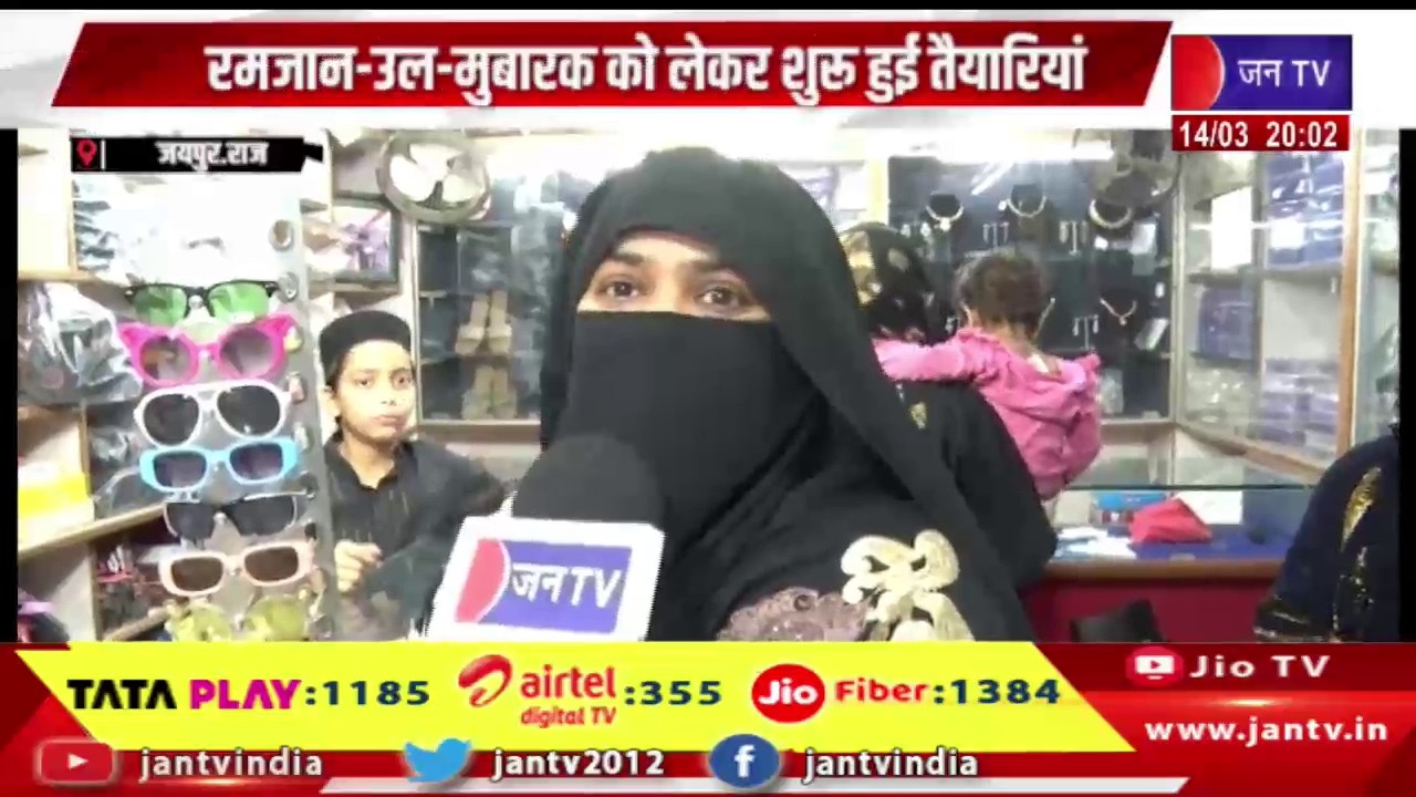 Jaipur News | रमजान-उल-मुबारक को लेकर शुरू हुई तैयारियां, ईद को लेकर गुलजार हुए बाजार | JAN TV