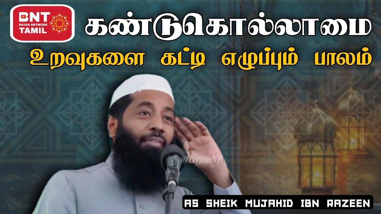 கண்டுகொல்லாமை! உறவுகளை கட்டி எழுப்பும் பாலம் | Ash Sheik Mujahid Ibn Razeen