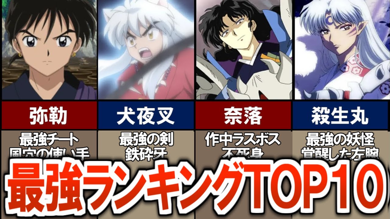 【犬夜叉】作中で登場した最強キャラランキングＴＯＰ１０