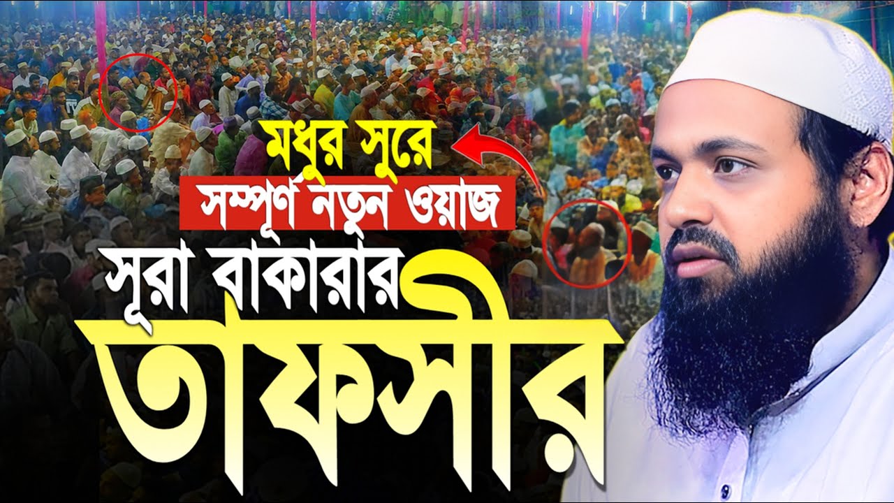 মুফতি আরিফ বিন হাবিব নতুন ওয়াজ ।। সূরা বাকারার বিস্ময়কর তাফসীর ।। Arif Bin Habib New Waz 2025