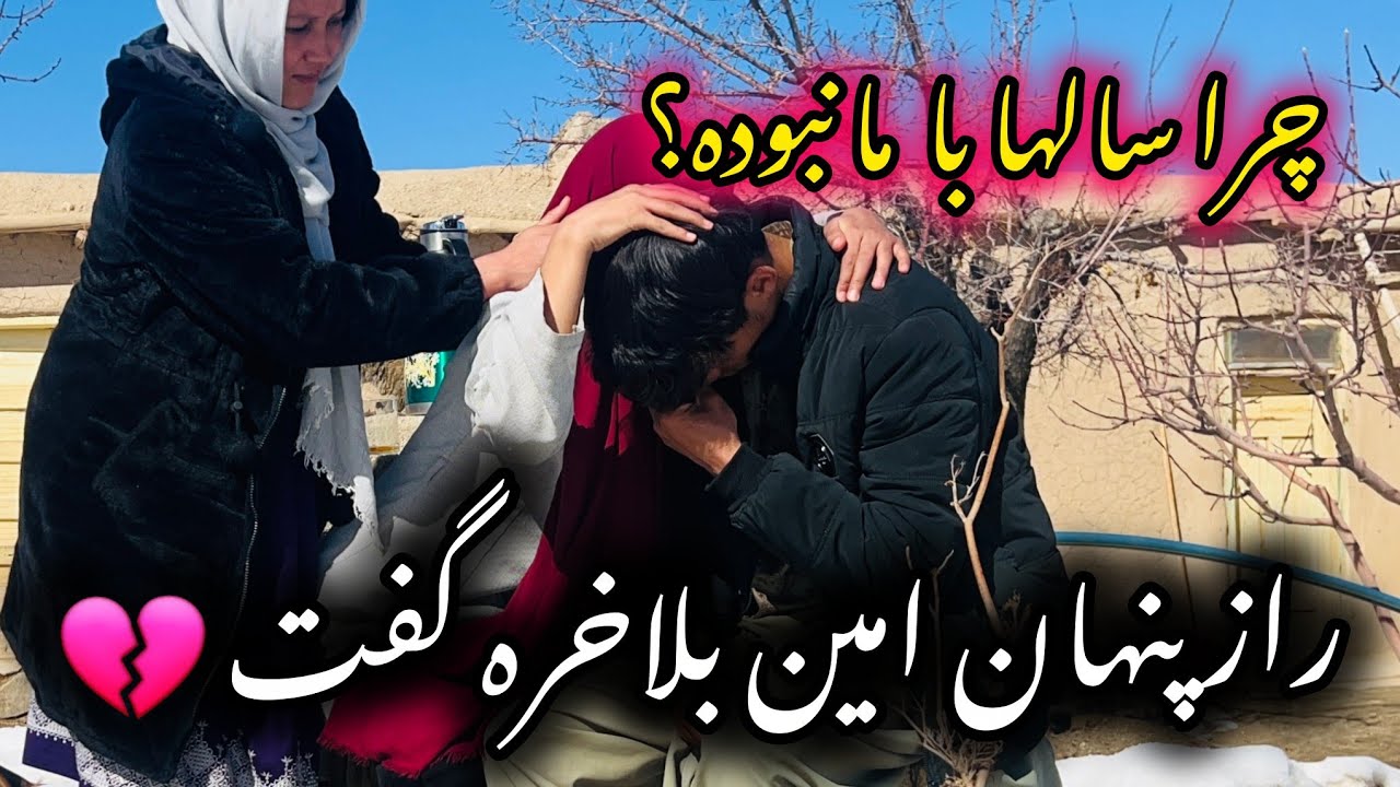 گیله و شکایت امین جان در مورد زندگی سلطانی چهار سال امین کجا بوده؟😥