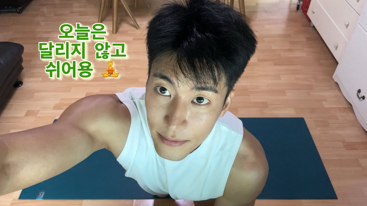 방구석 웰니스 Day 1 | 러닝으로 뭉친 몸, 요가로 풀어용 🧘‍♂️