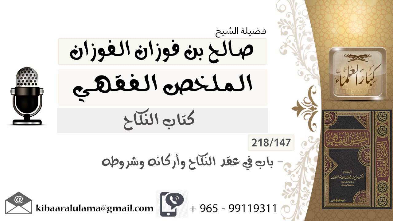 147- باب في عقد النكاح وأركانه وشروطه