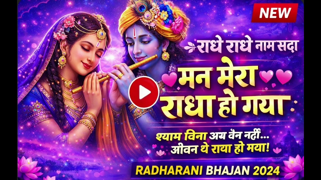 राधे राधे जपते रहो 🌸 | मन मेरा राधा हो गया | Radha Rani Bhajan 2026