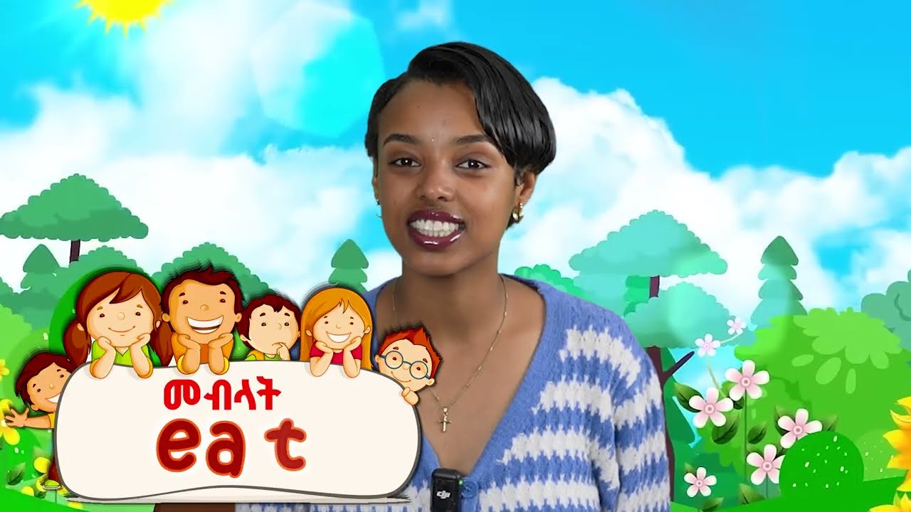 ድርጊቶችን በቀላሉ ለህፃናት | Action verbs