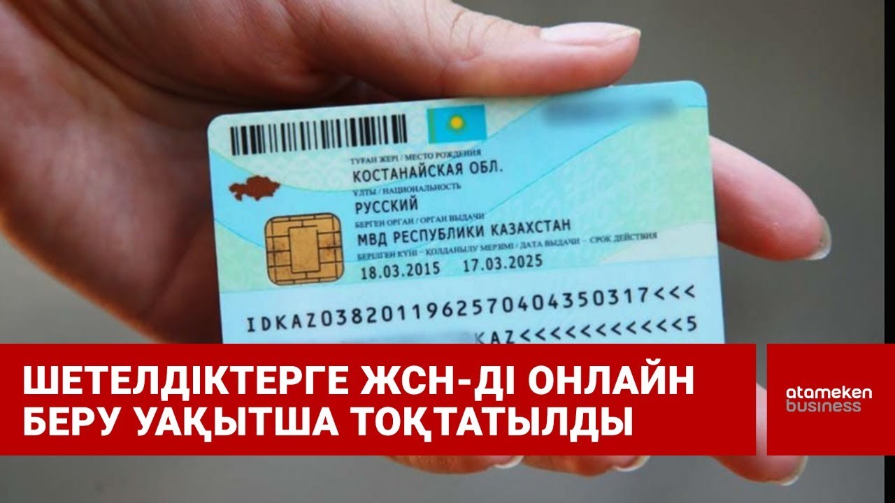 Шетелдіктерге ЖСН-ді онлайн беру уақытша тоқтатылды / Шыны керек (27.05.22)