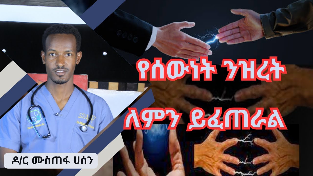 የሰውነት ንዝረት ለምን ይፈጠራል?