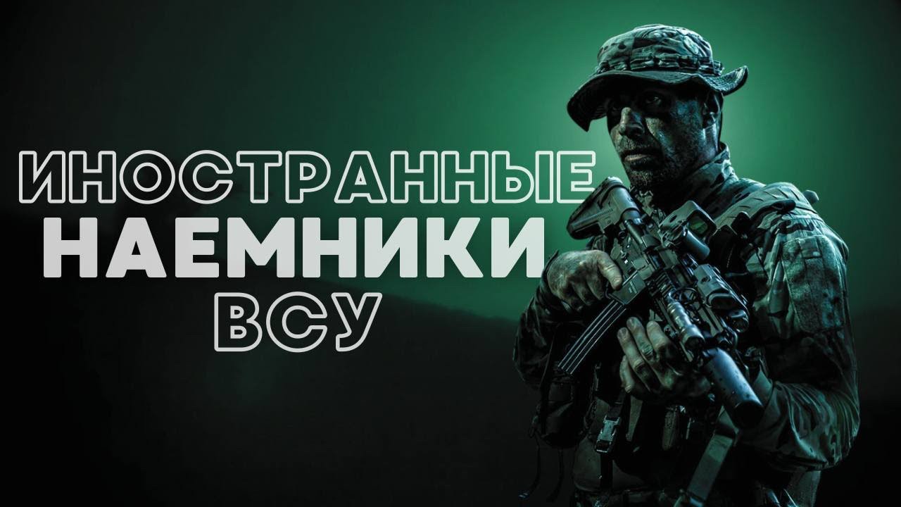ИНОСТРАННЫЕ НАЕМНИКИ В ВСУ как и в чем воюют | Опыт СВО | КРЫЛАТЫЕ