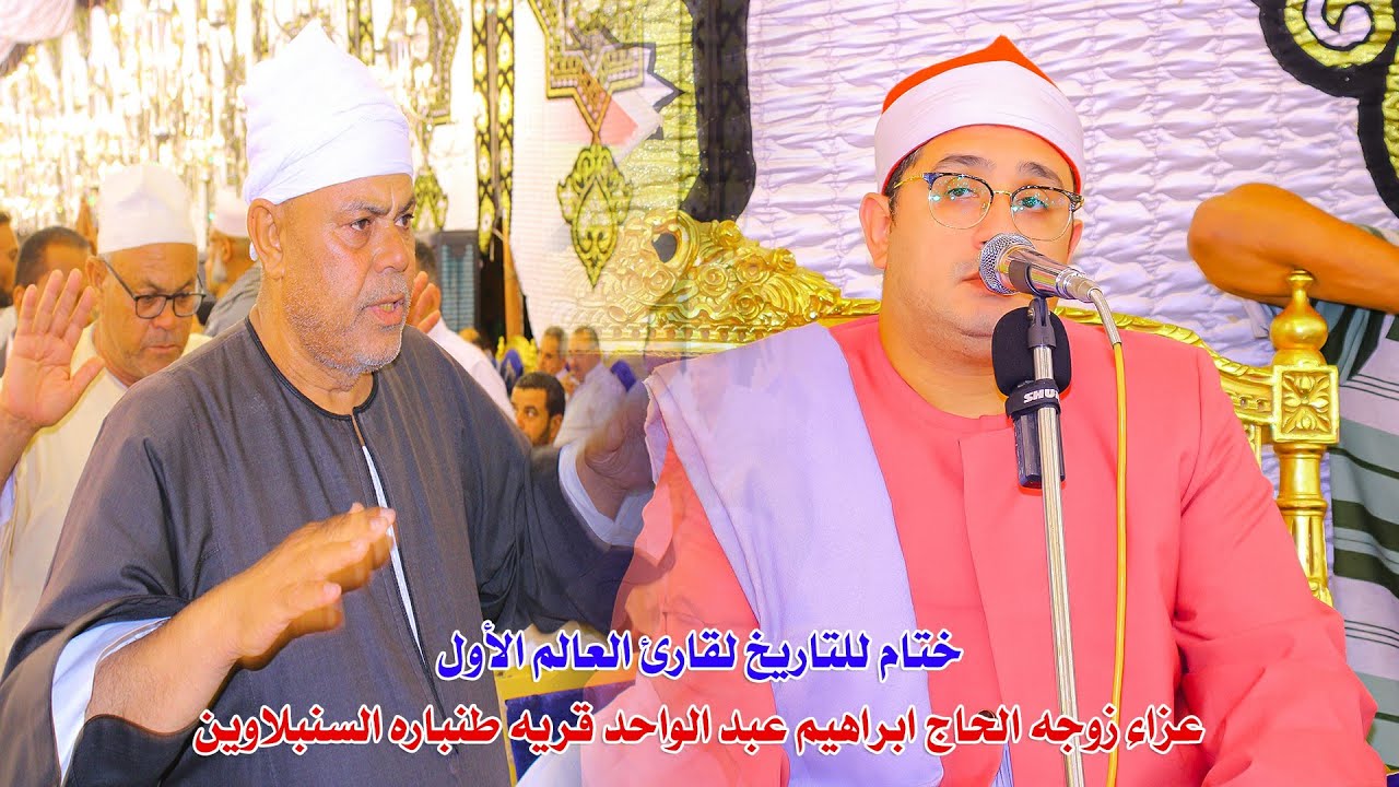 الشيخ محمود الشحات أنور📿 ختام للتاريخ عزاء زوجه الحاج ابراهيم عبد الواحد قريه طنباره السنبلاوين 2024