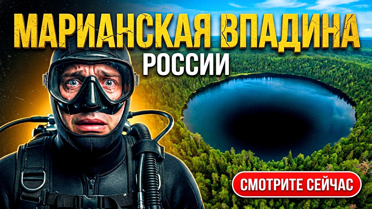МАРИАНСКАЯ ВПАДИНА РОССИИ!! Что скрывает Бездонное Озеро?