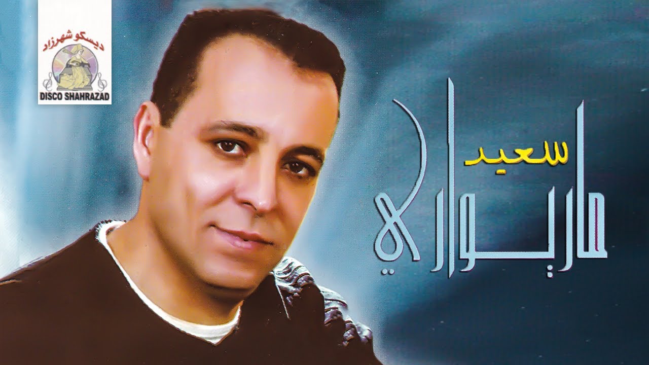 Iwa Azin Iwa | Said Mariouari (Official Audio)