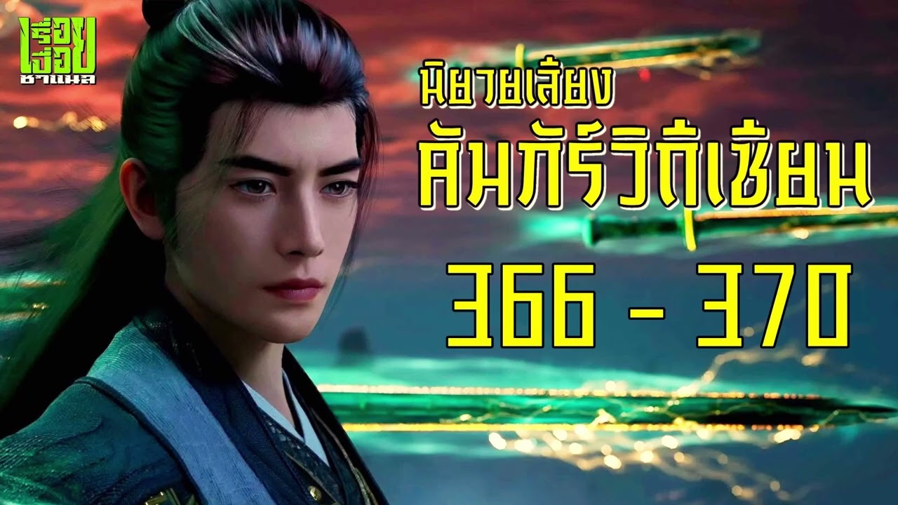 คัมภีร์วิถีเซียน ตอนที่ 366 - 370 #นิยายเสียง #นิยายจีน #นิยาย #คัมภีร์วิถีเซียน #เรื่อยเปื่อยชาแนล