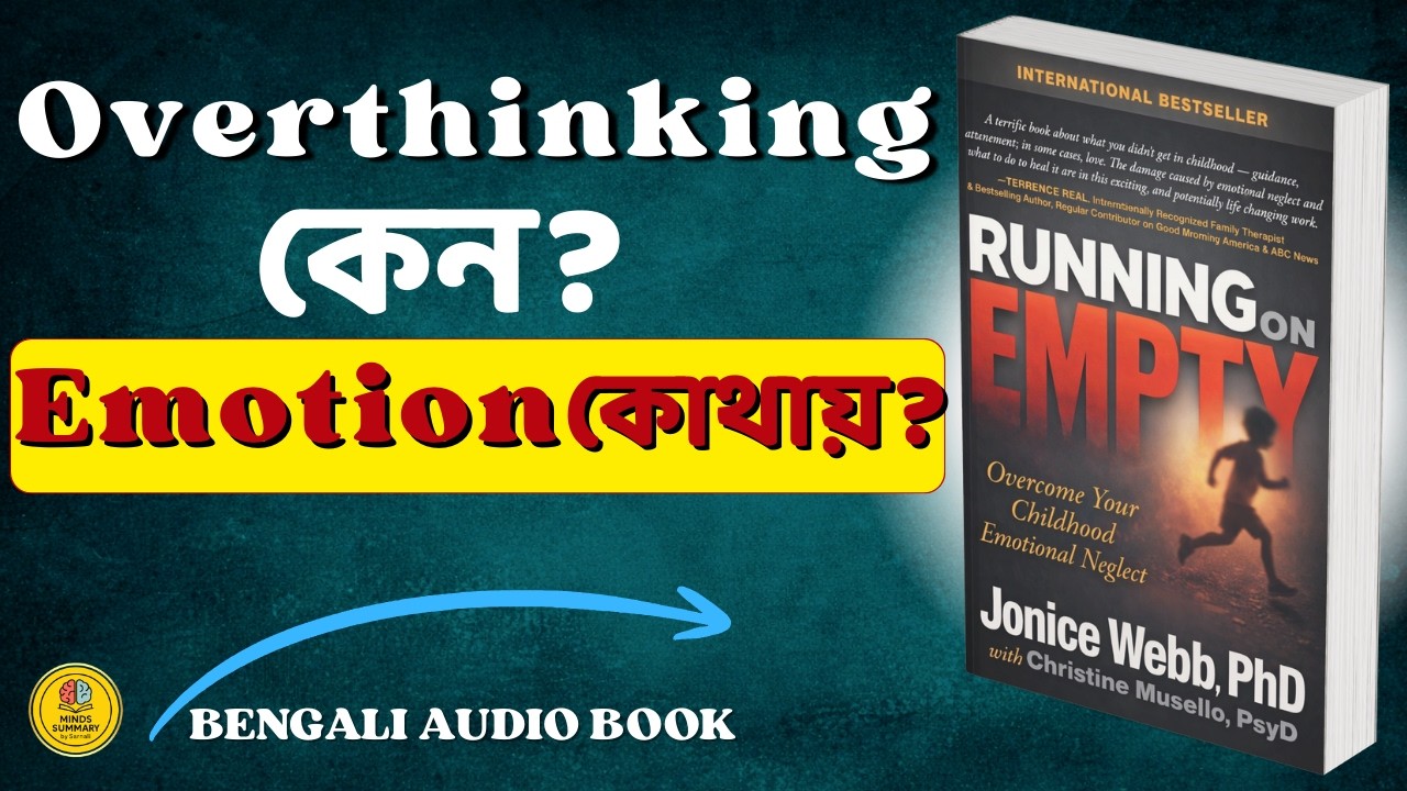 আপনার শৈশবে কি Emotional Neglect ছিল? | Jonice Webb Bangla | Audiobook Bangla | Book Summary