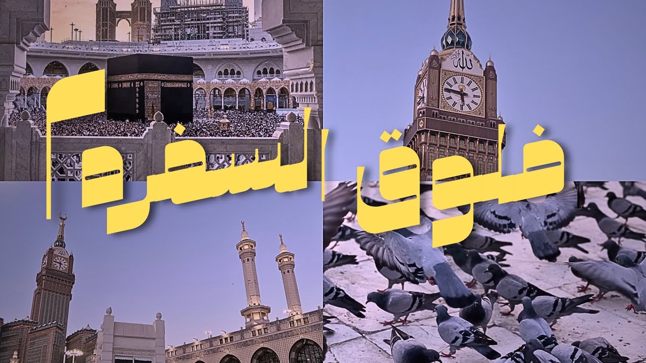 2#(فلوق السفره) يالله لك الحمد على تحقيق الأماني🕋🤲🏻