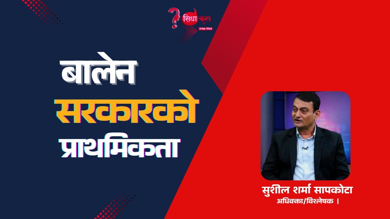 बालेन सरकारले गर्नुपर्ने पहिलो काम के हो ? सुशील शर्मा सापकोटा, अधिवक्ता/विश्लेषक ।