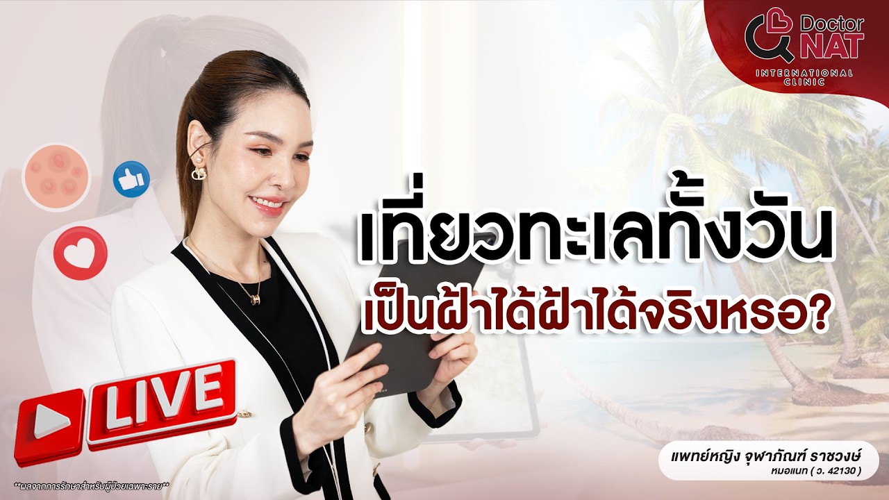 เที่ยวทะเลทั้งวัน เป็นฝ้าได้ฝ้าได้จริงหรอ?