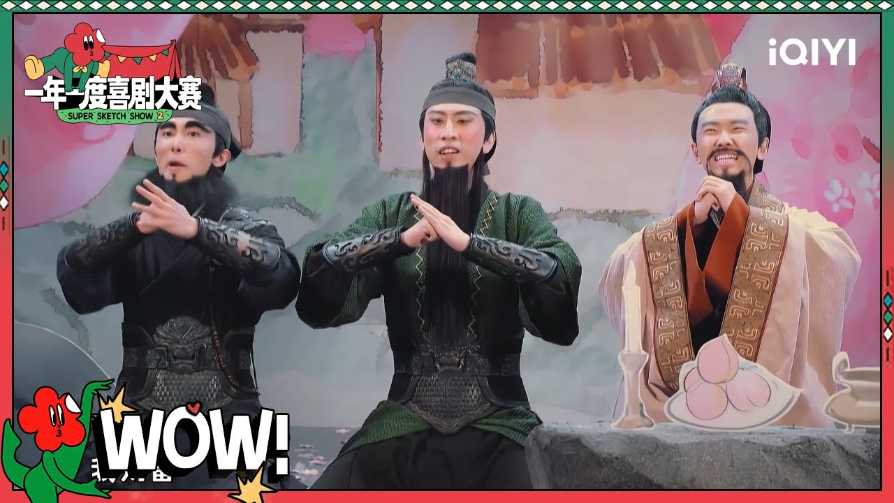 《水煮三结义》cut：江东鸣爆笑上演三结义 迷幻喜剧逗乐全场！| 一年一度喜剧大赛1 EP12 Super Sketch Show S1| iQIYI精选