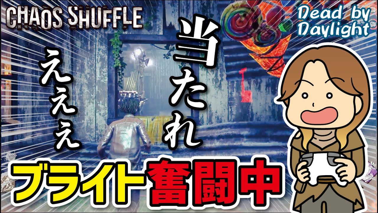 【DbD】練習中ブライトでカオスシャッフル！【カオスシャッフル】【PS5】【キラー】