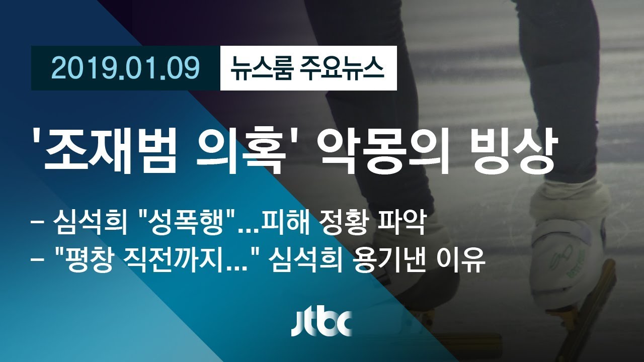 [뉴스룸 모아보기] '조재범 코치 성폭행' 의혹 파문…악몽의 빙상