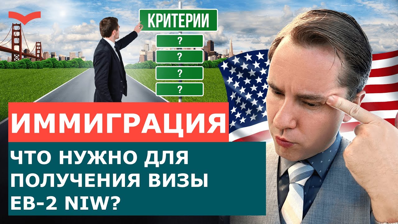Виза EB-2 NIW: как получить Грин Карту через талант