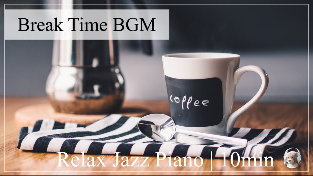 【作業用BGM】10分休憩 リラックス ジャズ ピアノ [BGM for work] 10 minute break Relax Jazz Piano