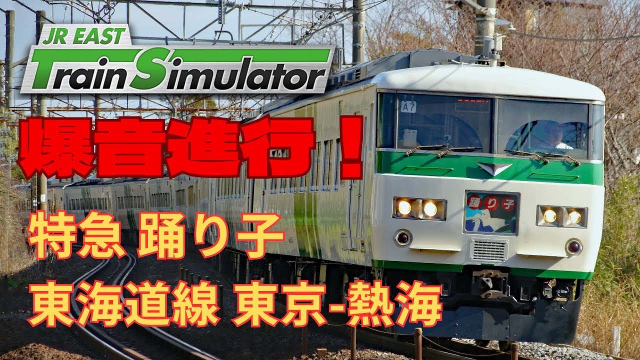 【MT54爆音】東海道線特急踊り子3号 東京 熱海 3023M 185系 15両　JR東日本トレインシミュレータ