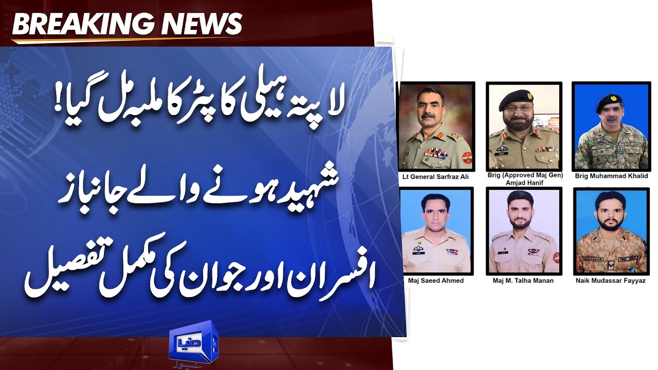 Complete Details About Lt Gen Sarfraz Ali And Other Officers | Wreckage of ARMY Helicopter found