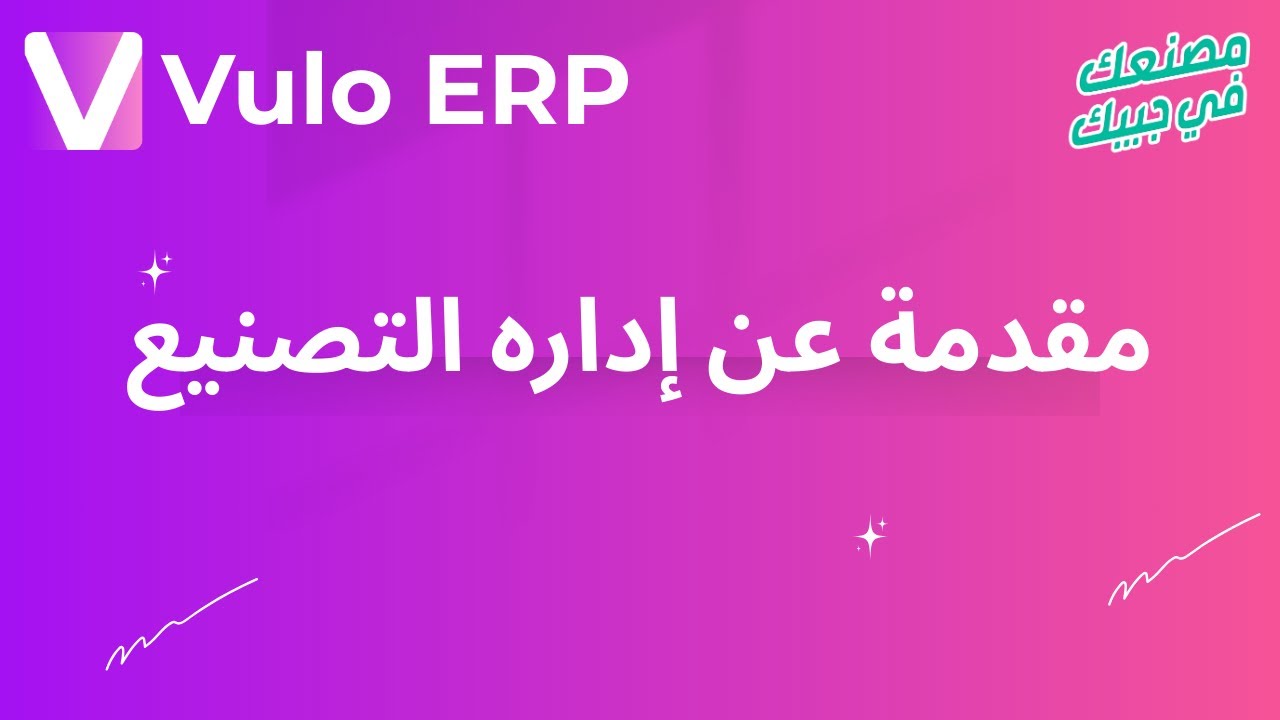 مقدمة عن إداره التصنيع - Vulo Manufacturing ERP