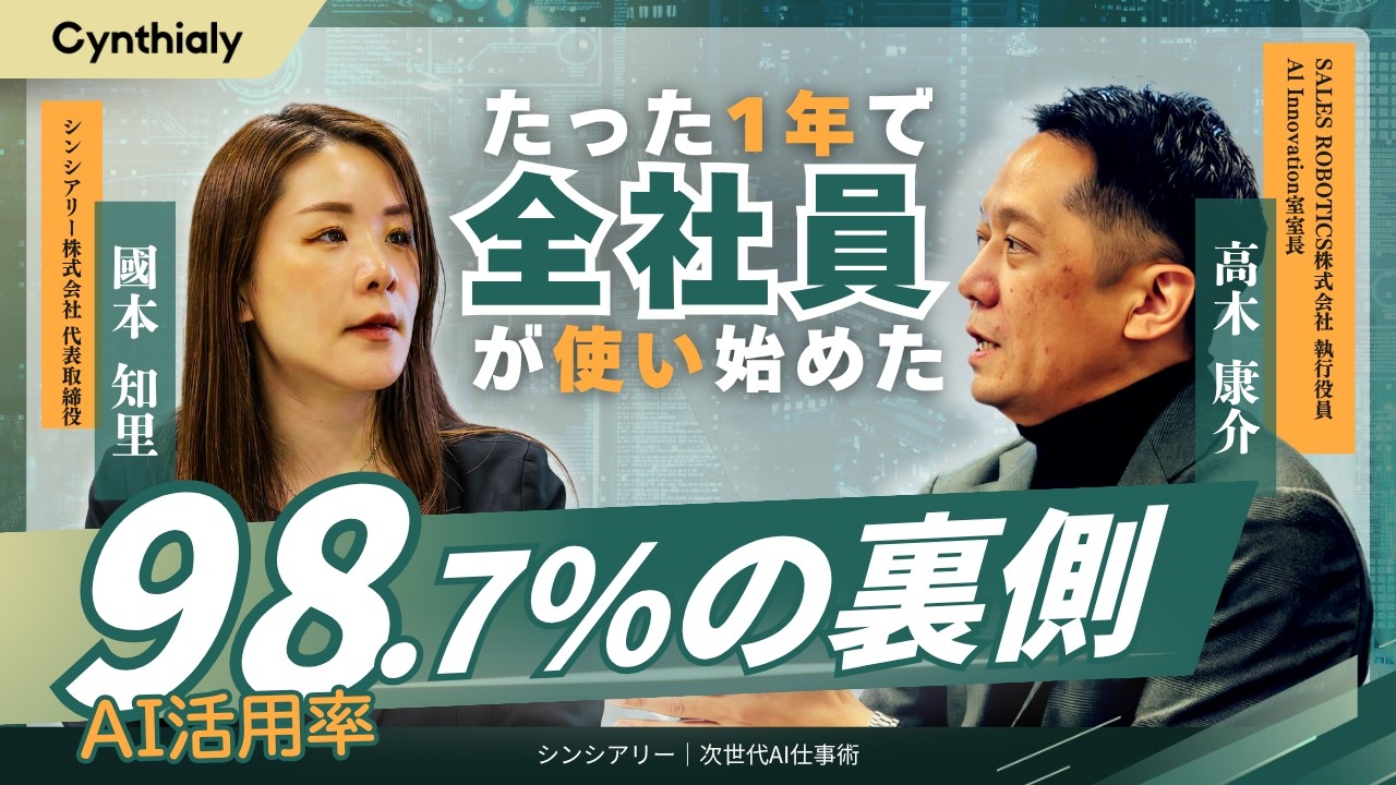 【AI活用率98.7%】たった1年で全社員がAIを使い始めた組織変革の全貌｜SALES ROBOTICS株式会社 &times; シンシアリー株式会社