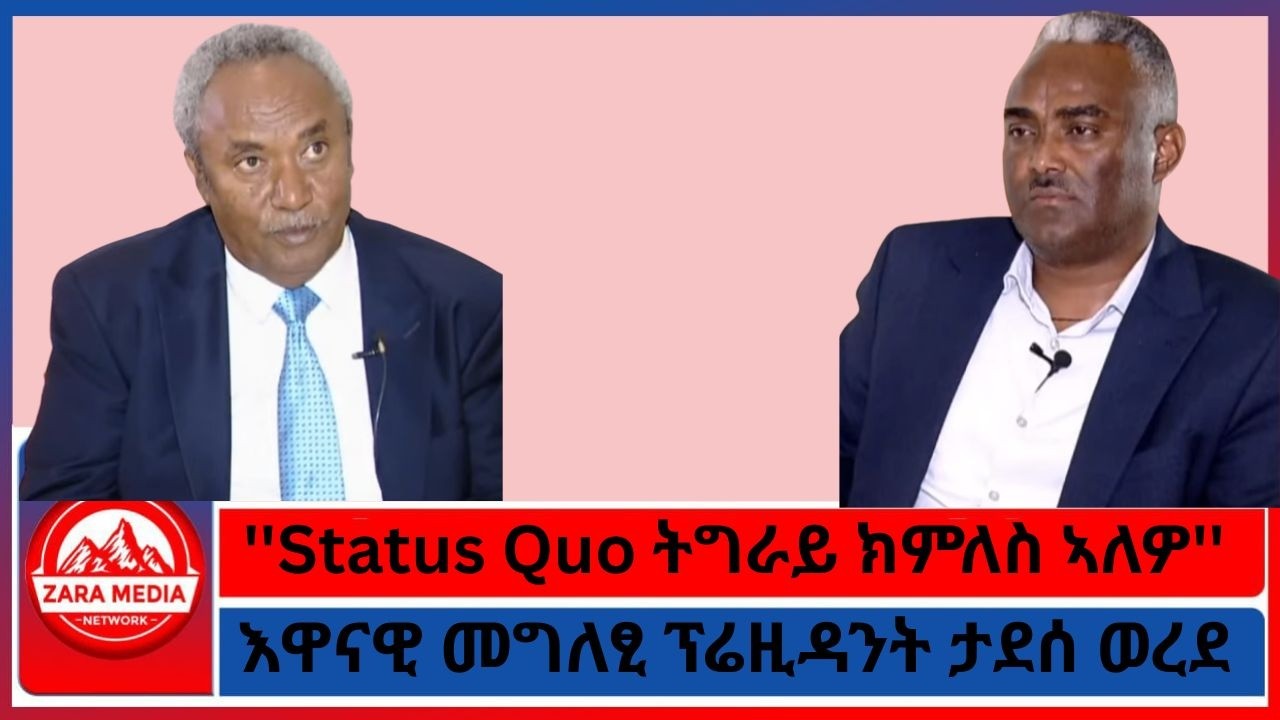 ''Status Quo ትግራይ ክምለስ ኣለዎ''/እዋናዊ መግለፂ ፕሬዚዳንት ታደሰ ወረደ/-1-31-2026