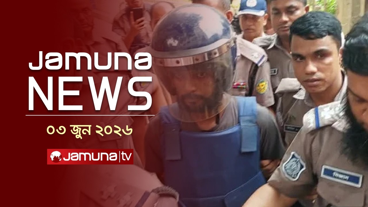 যমুনা নিউজ | Latest News Headline and Bulletin | Jamuna News | 4 PM | 03 June 2026 | Jamuna TV