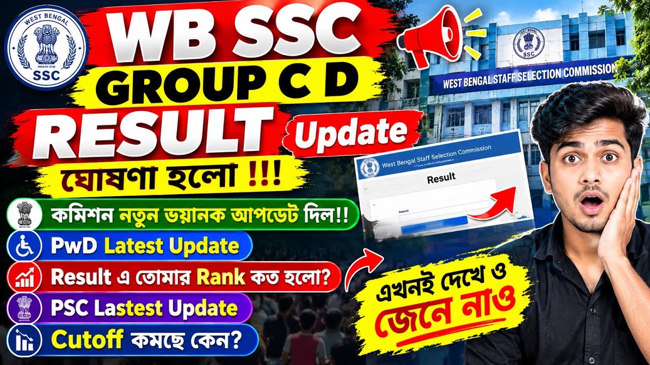 🔥 কমিশন রেজাল্ট ঘোষণা করলো😲!!! WBSSC Group C & D Result 2026 | Expected Cut Off & Result Date | 